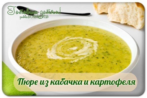 Пюре из кабачка и картофеля. Пюре из кабачка и картофеля.