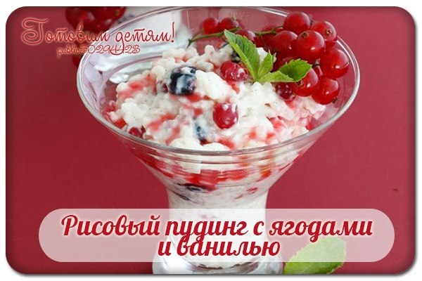 Рисовый пудинг с ягодами и ванилью. Рисовый пудинг с ягодами и ванилью.