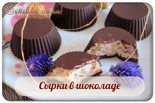 Сырки в шоколаде. Сырки в шоколаде.