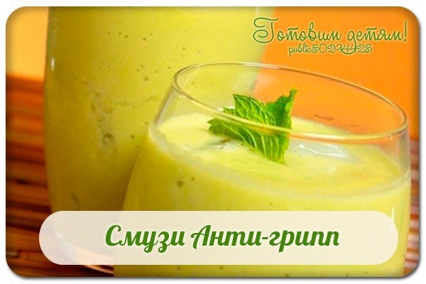 Смузи Анти-грипп. Смузи Анти-грипп.