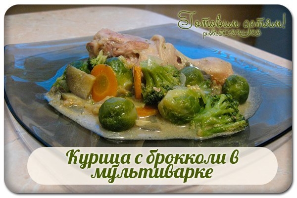 Курица с брокколи в мультиварке. Курица с брокколи в мультиварке.