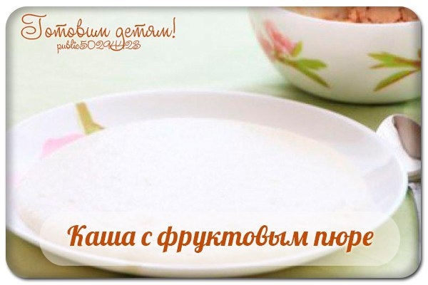 Каша с фруктовым пюре. Каша с фруктовым пюре.