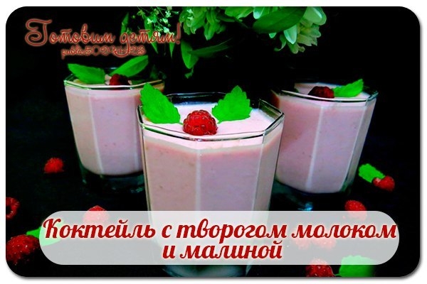 Коктейль с творогом молоком и малиной. Коктейль с творогом молоком и малиной.