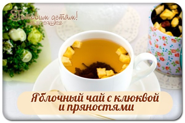Яблочный чай с клюквой и пряностями. Яблочный чай с клюквой и пряностями.