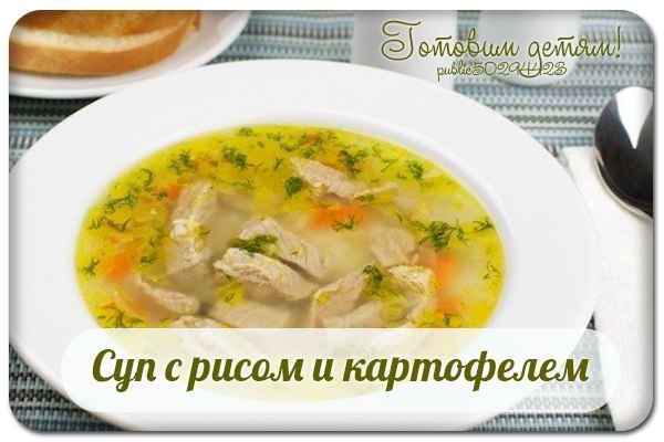 Суп с рисом и картофелем. Суп с рисом и картофелем.