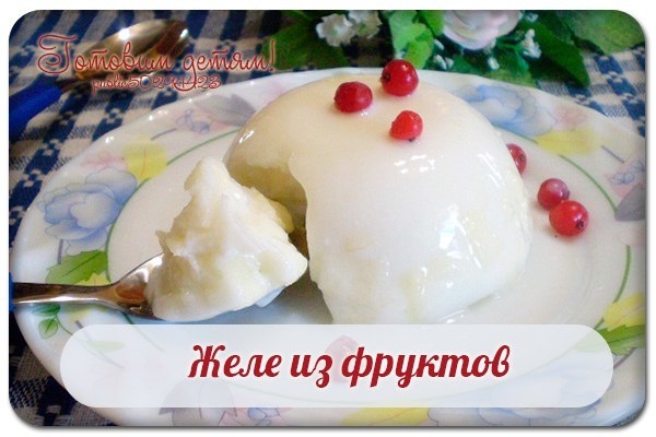 Желе из фруктов. Желе из фруктов.