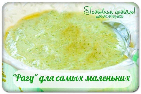 "Рагу" для самых маленьких. "Рагу" для самых маленьких.