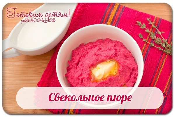Свекольное пюре. Свекольное пюре.
