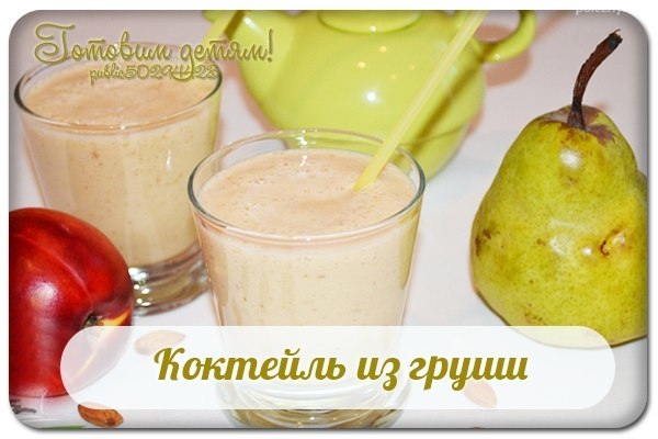 Коктейль из груши. Коктейль из груши.