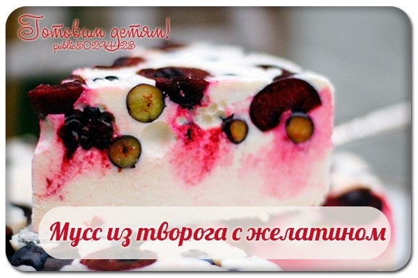 Мусс из творога с желатином. Мусс из творога с желатином.