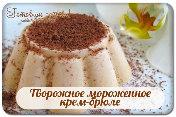 Творожное мороженное крем-брюле за 7 минут. Творожное мороженное крем-брюле за 7 минут.