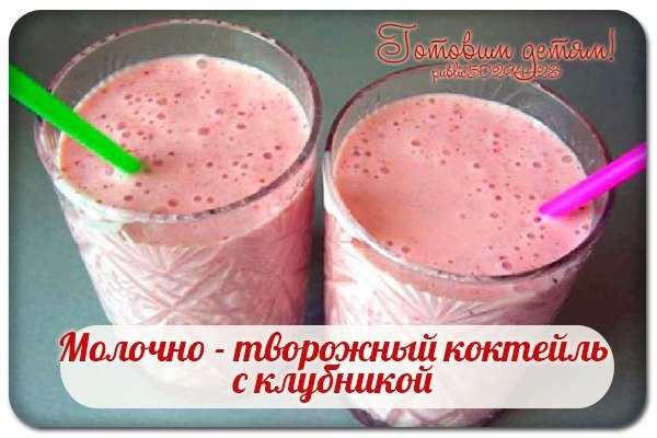Молочно - творожный коктейль с клубникой. Молочно - творожный коктейль с клубникой.