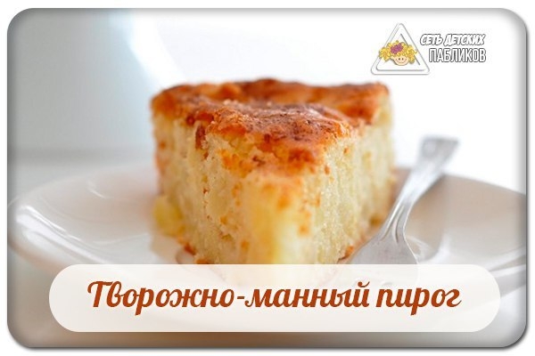 Творожно-манный пирог. Творожно-манный пирог.