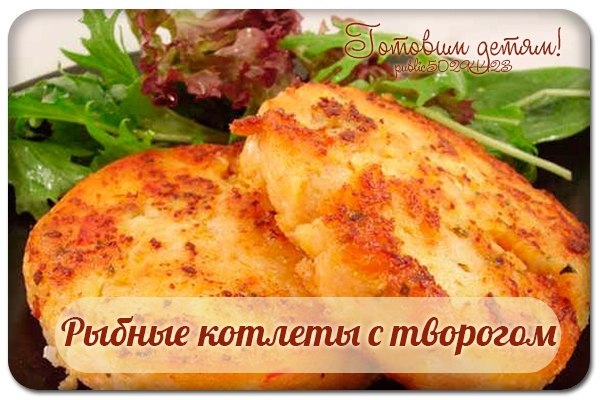 Рыбные котлеты с творогом. Рыбные котлеты с творогом.