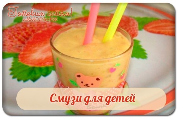 Смузи для детей. Смузи для детей.