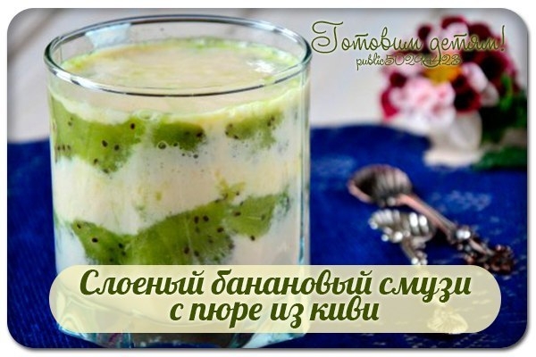 Слоеный банановый смузи с пюре из киви. Слоеный банановый смузи с пюре из киви.