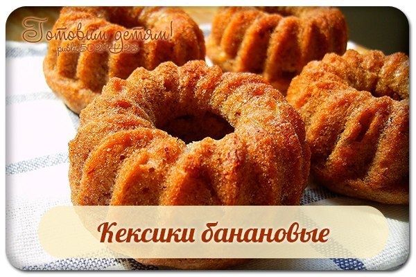 Кексики банановые. Кексики банановые.