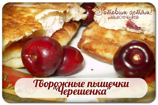 Творожные пышечки "Черешенка". Творожные пышечки "Черешенка".