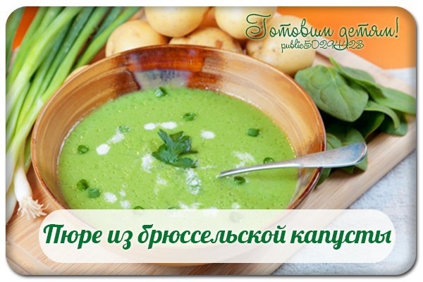 Пюре из брюссельской капусты. Пюре из брюссельской капусты.