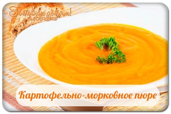 Картофельно-морковное пюре ( c 5 мес.) Картофельно-морковное пюре ( c 5 мес.)