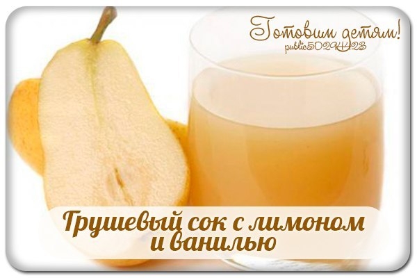 Грушевый сок с лимоном и ванилью. Грушевый сок с лимоном и ванилью.
