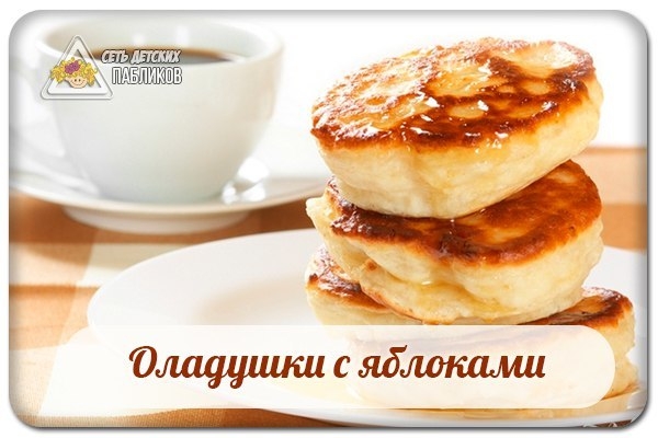 Оладушки с яблоками. Оладушки с яблоками.