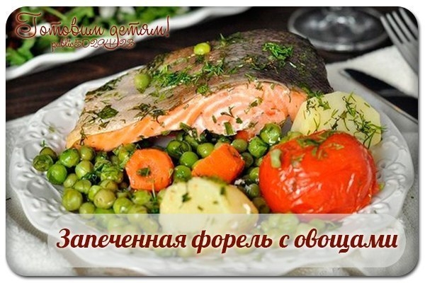 Запеченная форель с овощами. Запеченная форель с овощами.