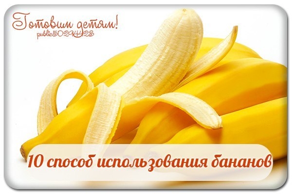 10 способ использования бананов.