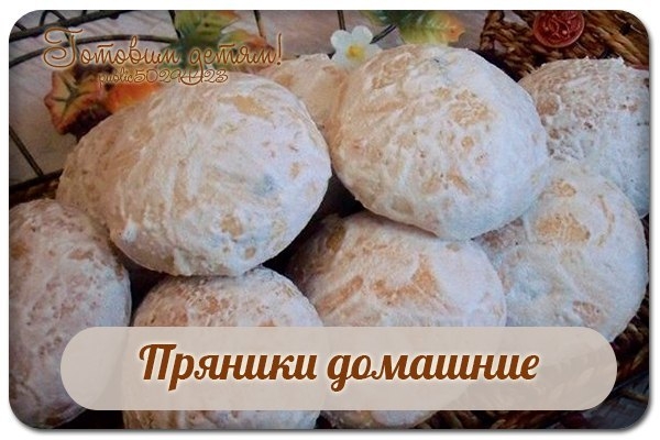 Пряники домашние.