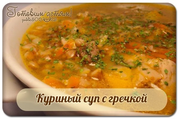 Куриный суп с гречкой.