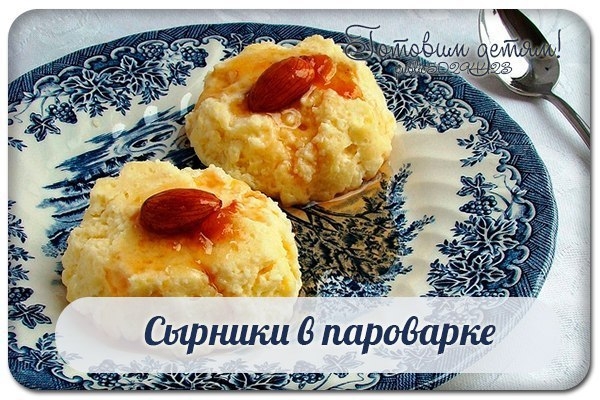 Сырники в пароварке.