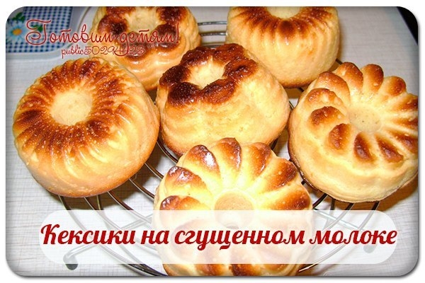 Кексики на сгущенном молоке.