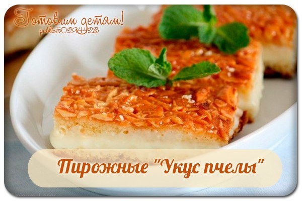 Пирожные "Укус пчелы".