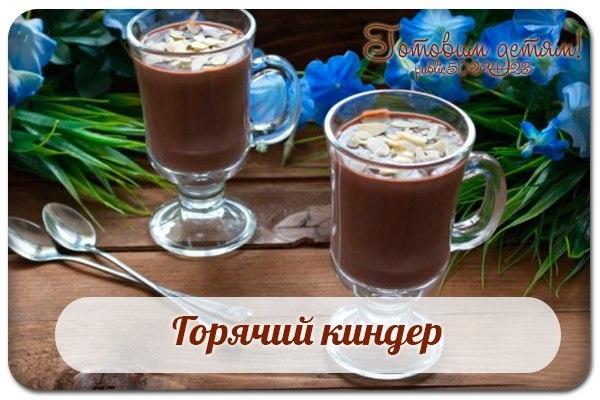 Горячий киндер.