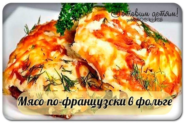 Мясо по-французски в фольге Мясо по-французски в фольге