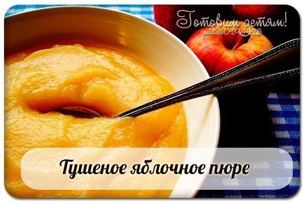 Тушеное яблочное пюре для самых маленьких. Тушеное яблочное пюре для самых маленьких.