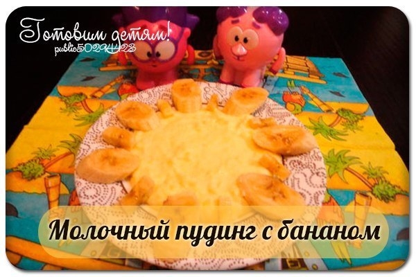 Молочный пудинг с бананом Молочный пудинг с бананом