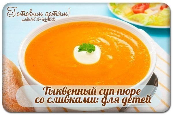 Тыквенный суп пюре со сливками: для детей. Тыквенный суп пюре со сливками: для детей.
