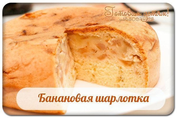 Банановая шарлотка. Банановая шарлотка.