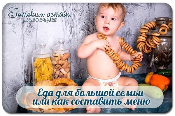 Еда для большой семьи или как составить меню. Еда для большой семьи или как составить меню.