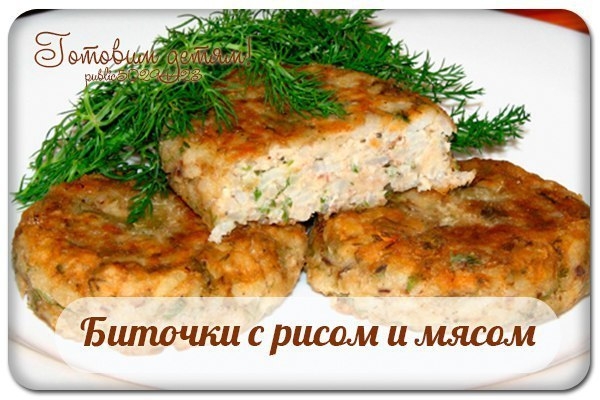 Биточки с рисом и мясом. Биточки с рисом и мясом.