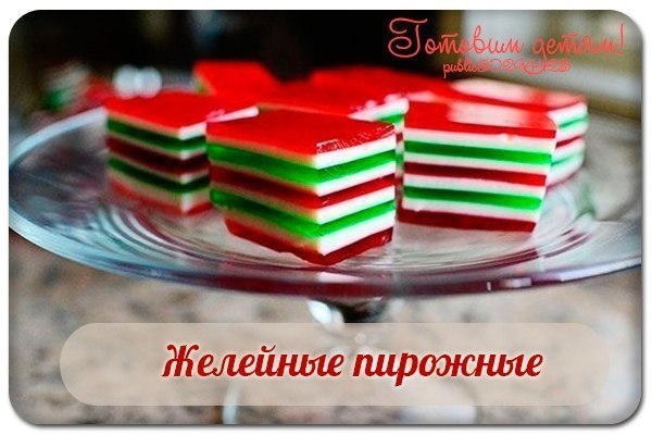 Желейные пирожные. Желейные пирожные.