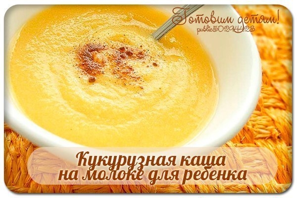 Кукурузная каша на молоке для ребенка. Кукурузная каша на молоке для ребенка.