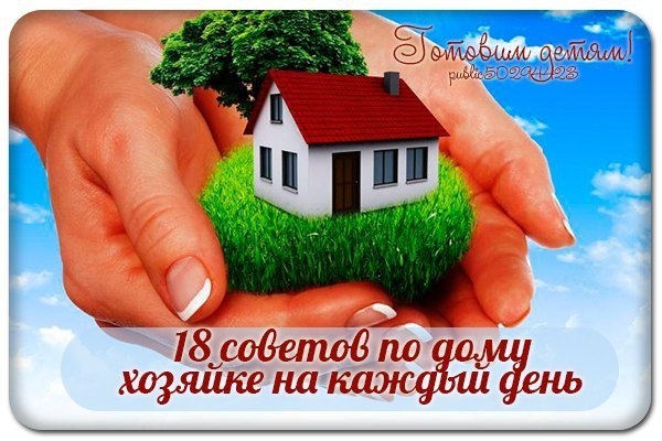 18 советов по дому хозяйке на каждый день. 18 советов по дому хозяйке на каждый день.