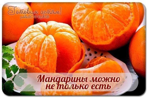 Мандарины можно не только есть... Мандарины можно не только есть...