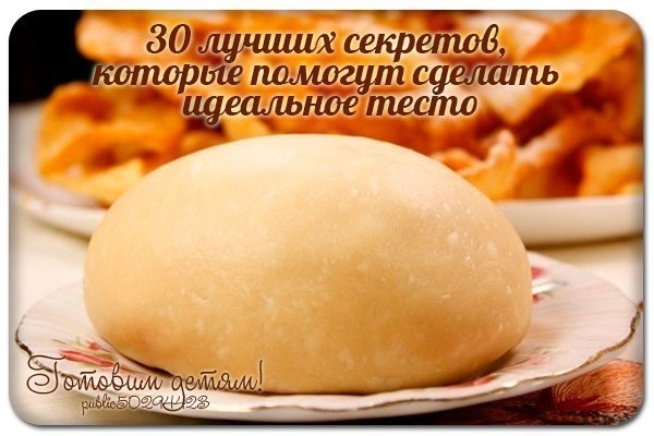 30 лучших секретов, которые помогут сделать идеальное тесто. 30 лучших секретов, которые помогут сделать идеальное тесто.