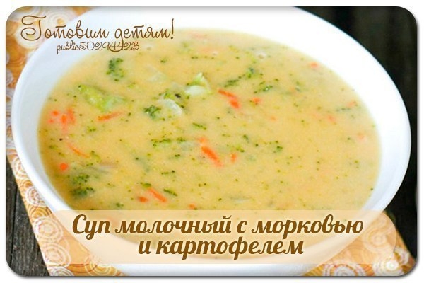Суп молочный с морковью и картофелем (с 9 мес). Суп молочный с морковью и картофелем (с 9 мес).