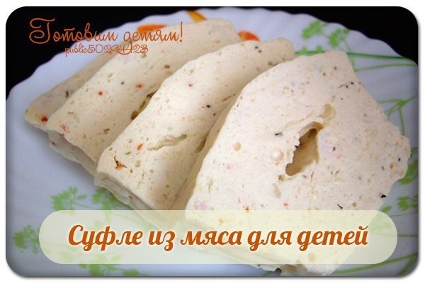 Суфле из мяса для детей. Суфле из мяса для детей.
