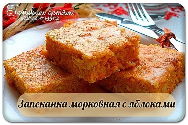 Запеканка морковная с яблоками Запеканка морковная с яблоками