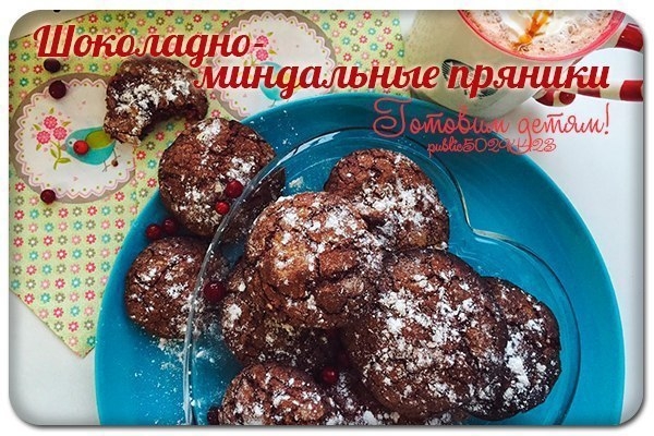 Шоколадно-миндальные пряники. Шоколадно-миндальные пряники.